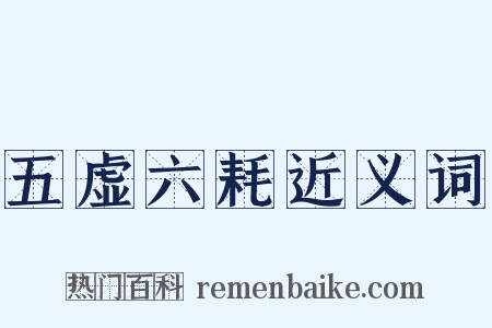 五虚六耗近义词是什么意思的图片